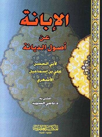 El İbane an Usulid Diyane - الإبانة عن أصول الديانة - 1