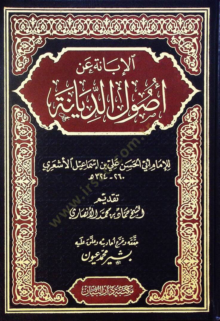 Elibane an usul eddiyane - الإبانة عن أصول الديانة - 1