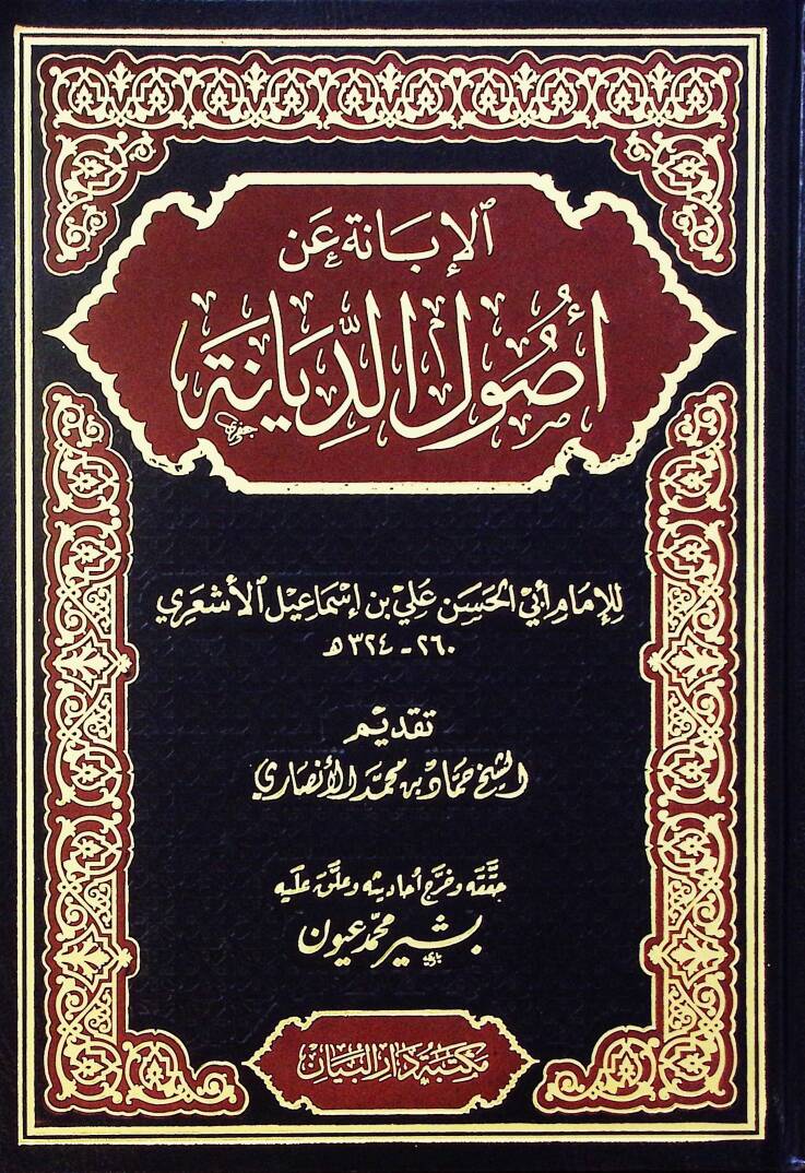Elibane an usul eddiyane - الإبانة عن أصول الديانة - 1