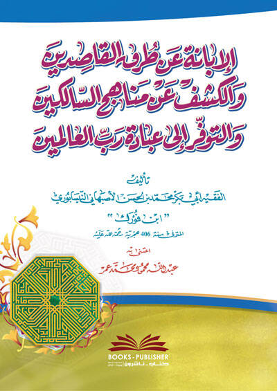 el-İbane an Turukil-Kasıdin - الإبانة عن طرق القاصدين والكشف عن مناهج السالكين والتوفر إلى عبادة رب العالمين - 1