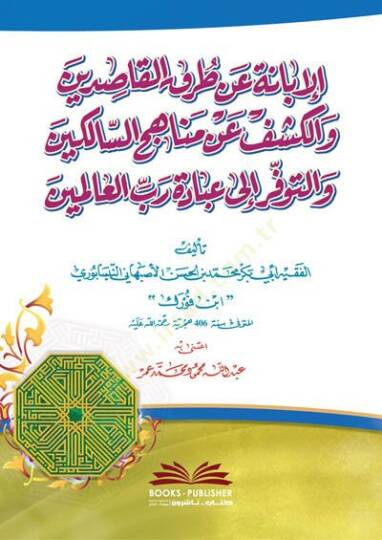 el-İbane an Turukil-Kasıdin  - الإبانة عن طرق القاصدين والكشف عن مناهج السالكين والتوفر إلى عبادة رب العالمين
