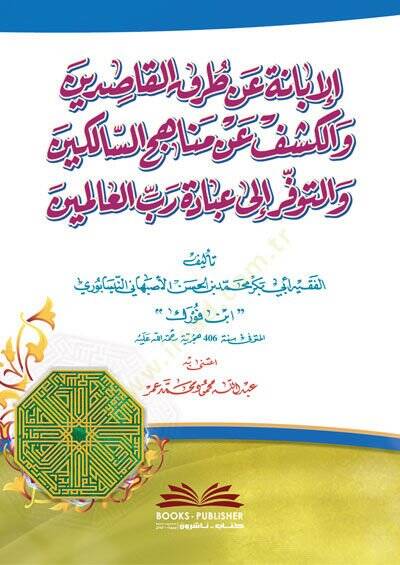 el-İbane an Turukil-Kasıdin  - الإبانة عن طرق القاصدين والكشف عن مناهج السالكين والتوفر إلى عبادة رب العالمين - 1