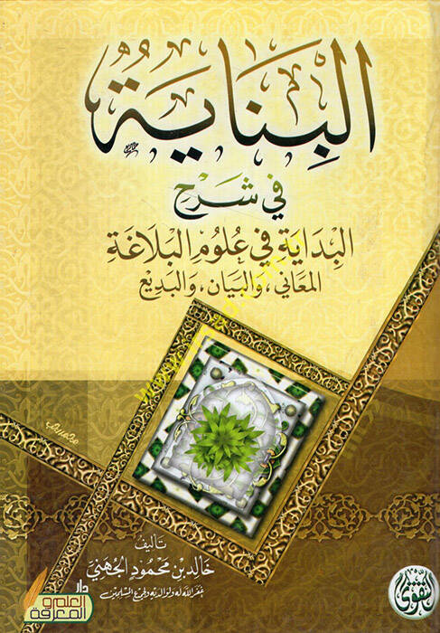 el-Binaye fi şerhil-Bidaye fi ulumil-belaga el-meani vel-beyan vel-bedi - البناية في شرح البداية في علوم البلاغة المعاني والمعاني والبديع - 1