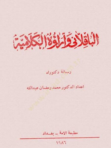 el-Bakıllani ve Araühül-Kelamiyye  - الباقلاني و آراؤه الكلامية - 2