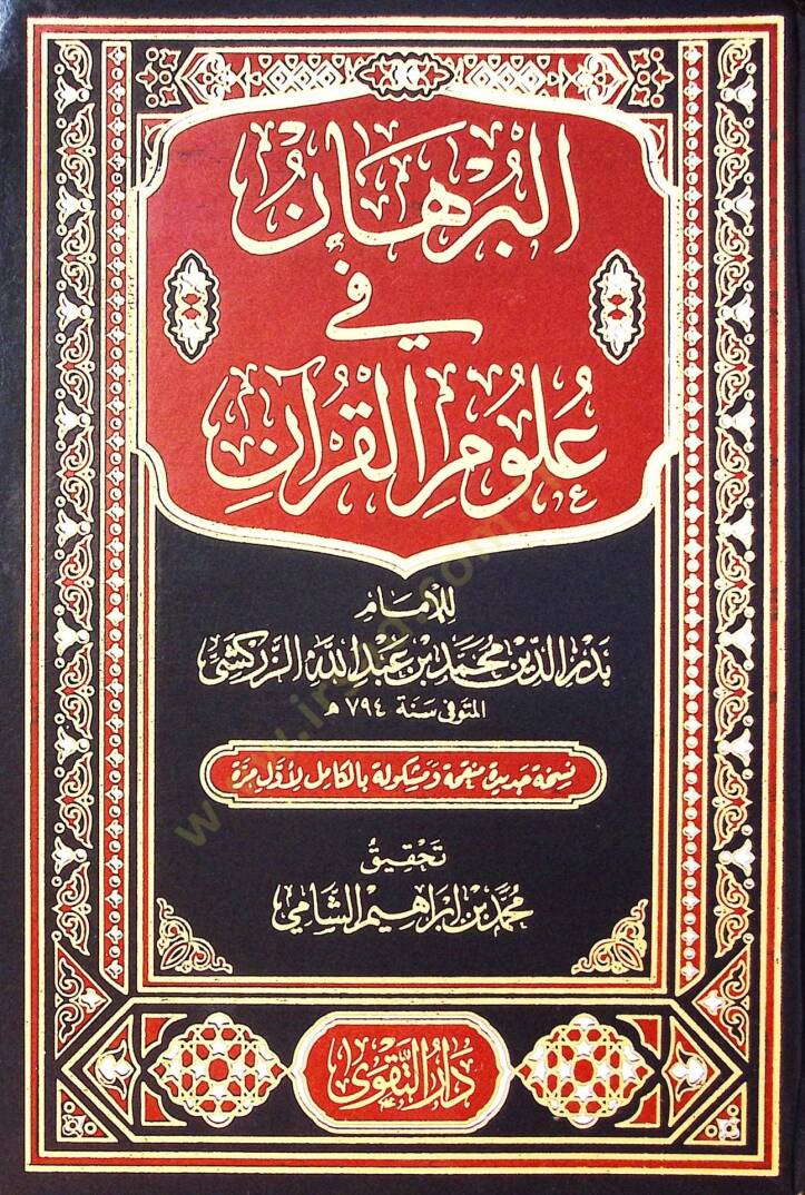 El Burhan Fi Ulum El Kur’an - البرهان في علوم القرآن - 1