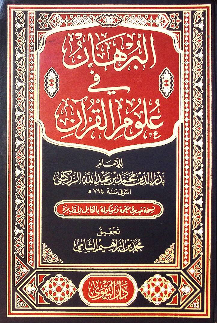 El Burhan Fi Ulum El Kur’an - البرهان في علوم القرآن - 1