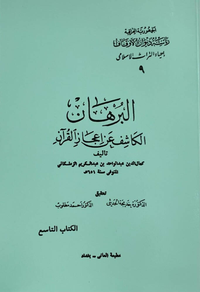 El-Burhanul Kaşif an İcazil Kuran - البرهان الكاشف عن إعجاز القرآن - 1