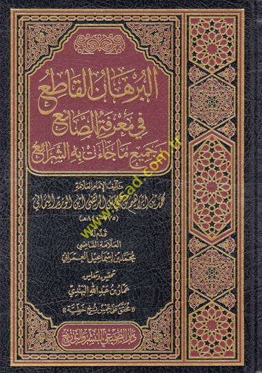 El Burhanül Katı fi Marifetis Sani ve Cemi ma Caet bihiş Şerai  - البرهان القاطع في معرفة الصانع وجميع ما جاءت به الشرائع