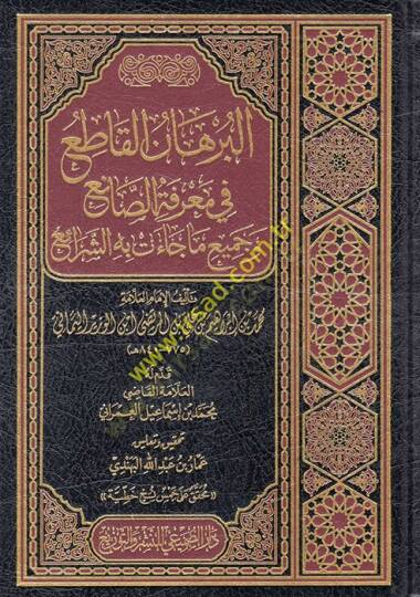 El Burhanül Katı fi Marifetis Sani ve Cemi ma Caet bihiş Şerai  - البرهان القاطع في معرفة الصانع وجميع ما جاءت به الشرائع