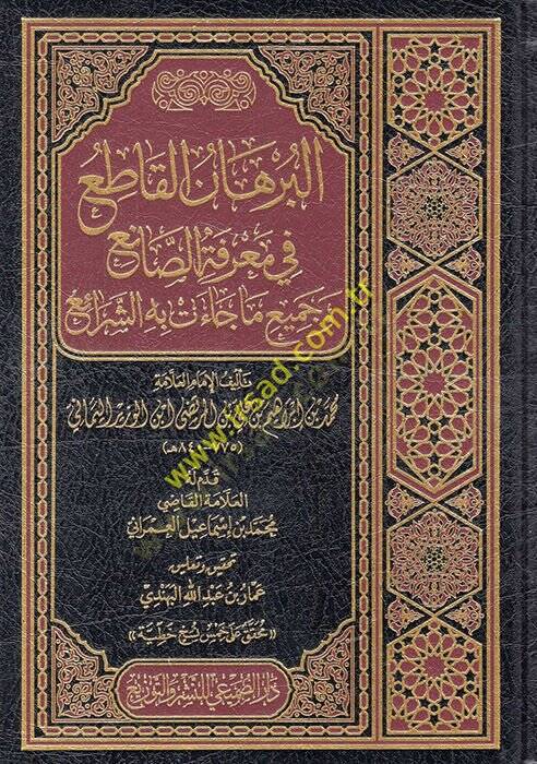 El Burhanül Katı fi Marifetis Sani ve Cemi ma Caet bihiş Şerai  - البرهان القاطع في معرفة الصانع وجميع ما جاءت به الشرائع - 1