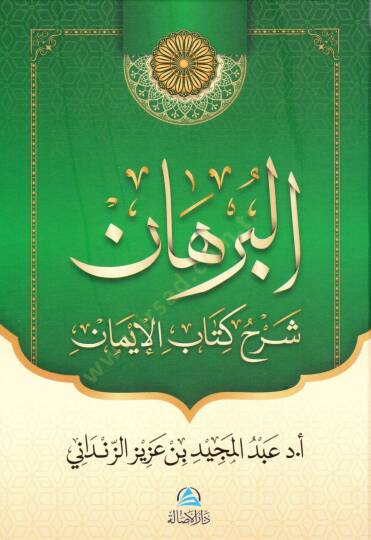 El burhan serhu kitabil iman - البرهان شرح كتاب الإيمان