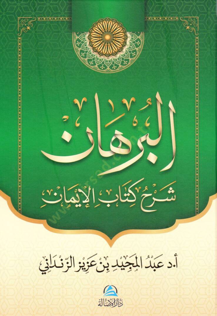 El burhan serhu kitabil iman - البرهان شرح كتاب الإيمان - 1