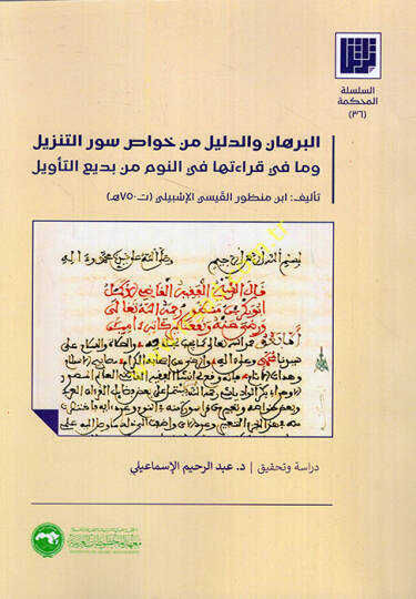 El Burhan ved-Delil min Havassi Suverit-Tenzil ve ma fi Kıraetiha fin-Nevm min Bediit-Tevil  - البرهان والدليل من خواص سور التنزيل وما في قراءتها في النوم من بديع التأويل