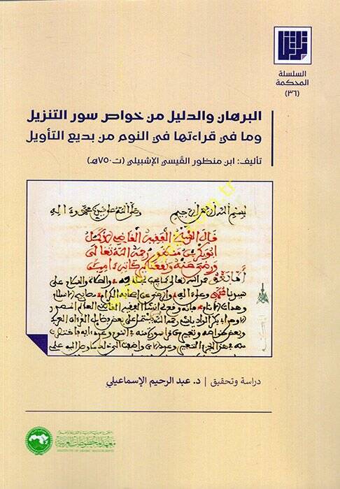 El Burhan ved-Delil min Havassi Suverit-Tenzil ve ma fi Kıraetiha fin-Nevm min Bediit-Tevil  - البرهان والدليل من خواص سور التنزيل وما في قراءتها في النوم من بديع التأويل - 1