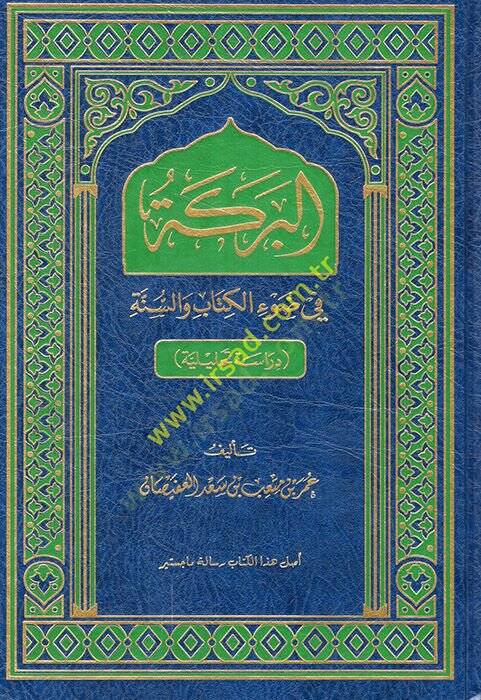 el-Bereke fi davil-Kitab ves-sünne  - البركة في ضوء الكتاب والسنة - 1