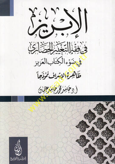 el-İbriz fi fıkhit-tagyiril-hadari fi davil-Kitabil-Aziz zahiretül-israf nemuzecen  - الإبريز في فقه التغيير الحضاري في ضوء الكتاب العزيز ظاهرة الإسراف نموذجا