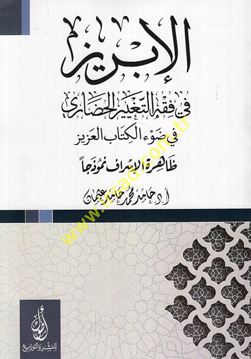 el-İbriz fi fıkhit-tagyiril-hadari fi davil-Kitabil-Aziz zahiretül-israf nemuzecen - الإبريز في فقه التغيير الحضاري في ضوء الكتاب العزيز ظاهرة الإسراف نموذجا - 1