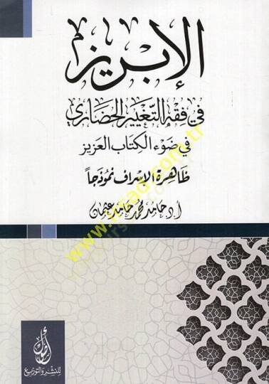 el-İbriz fi fıkhit-tagyiril-hadari fi davil-Kitabil-Aziz zahiretül-israf nemuzecen  - الإبريز في فقه التغيير الحضاري في ضوء الكتاب العزيز ظاهرة الإسراف نموذجا