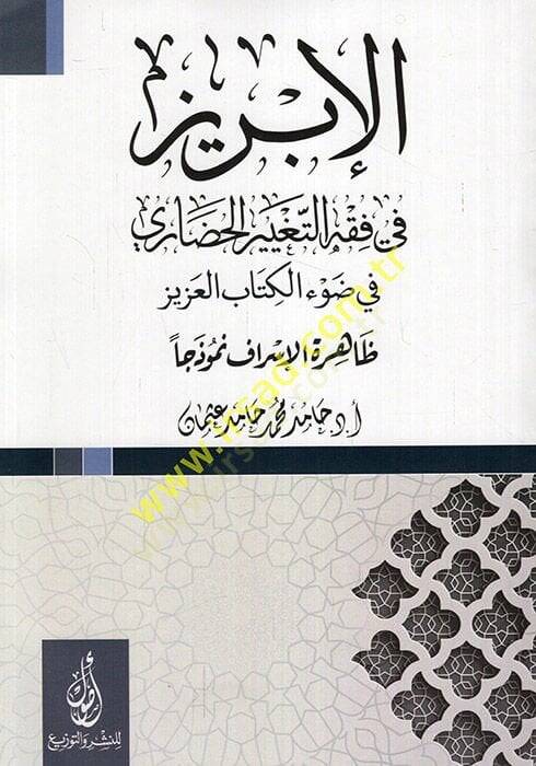 el-İbriz fi fıkhit-tagyiril-hadari fi davil-Kitabil-Aziz zahiretül-israf nemuzecen  - الإبريز في فقه التغيير الحضاري في ضوء الكتاب العزيز ظاهرة الإسراف نموذجا - 1
