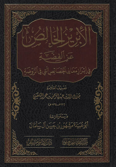 el-İbrizül-Halis anil-Fıdda fi İbrazi Meanil-Hasais Elleti fir-Ravza   - الإبريز الخالص عن الفضة في إبراز معاني الخصائص التي في الروضة