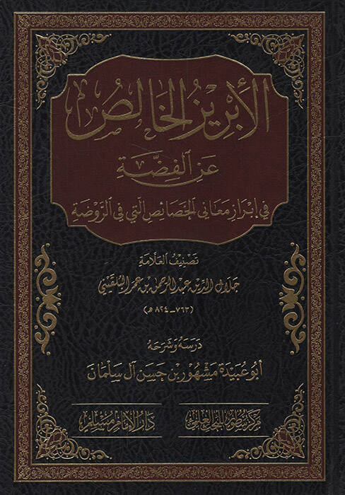 el-İbrizül-Halis anil-Fıdda fi İbrazi Meanil-Hasais Elleti fir-Ravza - الإبريز الخالص عن الفضة في إبراز معاني الخصائص التي في الروضة - 1
