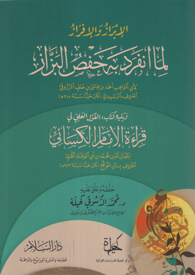 el-İbriz vel-İfraz lima İnferade bihi Hafs el-Bezzaz ve Yelihi Kitabül-Kavlil-İlmi fi Kıraetil-İmam el-Kisai - الإبريز والإفراز لما انفرد به حفص البزاز ويليه كتاب القول العلمي في قراءة الإمام الكسائي - 1