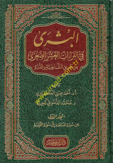 el-Büşra fil-kıraatil-aşeris-sugra min tarikiş-Şatıbiyye ved-Dürre  - البشرى في القراءات العشر الصغرى من طريق الشاطبية والدرة