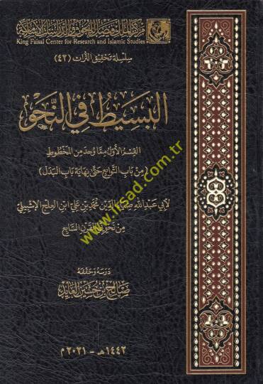 el-Basit fin-nahv  - البسيط في النحو