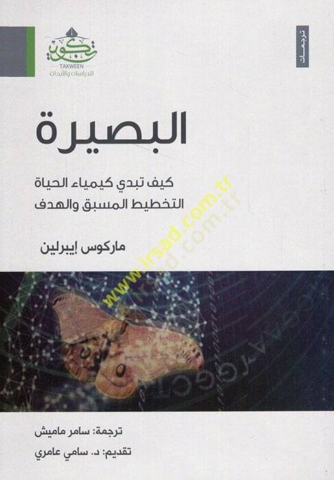 el-Basire keyfe tübdi kimyael-hayatit-tahtit el-müsbık vel-hedef  - البصيرة كيف تبدي كيمياء الحياة التخطيط المسبق والهدف - 1
