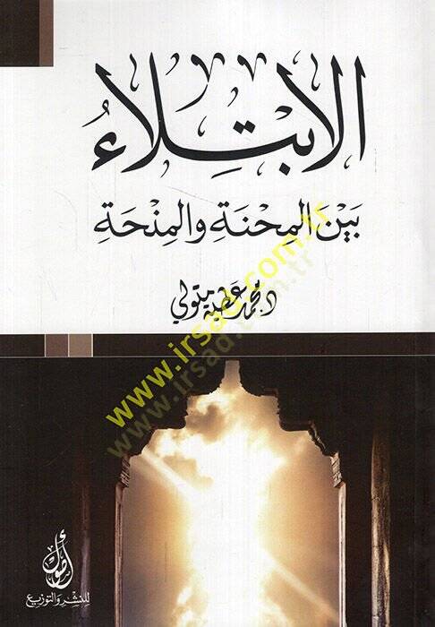 el-İbtila beynel-mihne vel-minha  - الابتلاء بين المحنة والمنحة - 1
