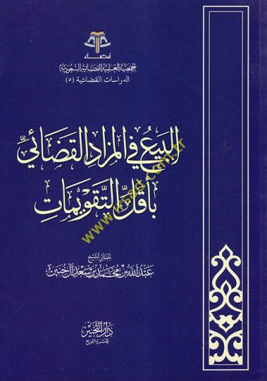 el-Bey fil-Mezadil-Kadai bi-Ekallit-Takvimat  - البيع في المزاد القضائي بأقل التقويمات