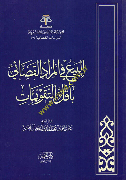 el-Bey fil-Mezadil-Kadai bi-Ekallit-Takvimat - البيع في المزاد القضائي بأقل التقويمات - 1