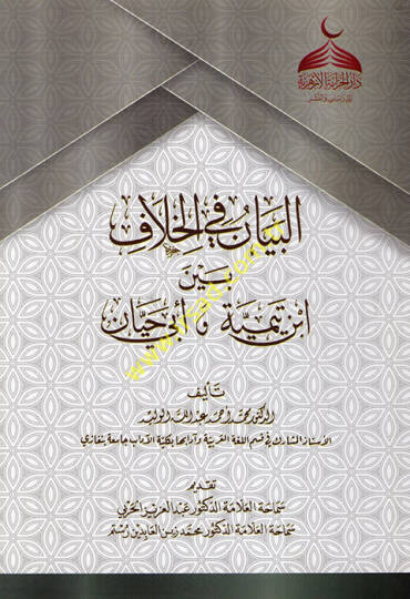 el-Beyan fil-Hilaf Beyne İbn Teymiyye ve Ebi Hayyan  - البيان في الخلاف بين ابن تيمية و أبي حيان