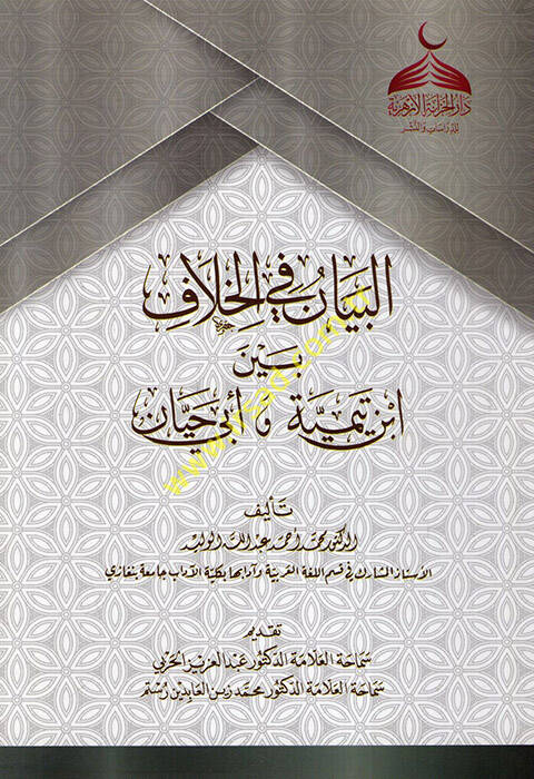 el-Beyan fil-Hilaf Beyne İbn Teymiyye ve Ebi Hayyan  - البيان في الخلاف بين ابن تيمية و أبي حيان - 1