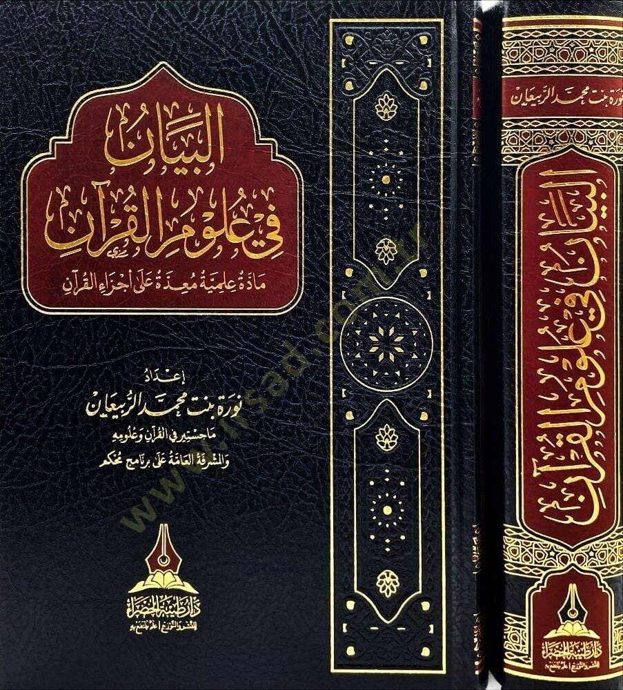 El beyan fi ulumil Kur an - البيان في علوم القرآن - 1