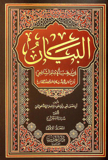 el-Beyan fi Mzhebil-İmam eş-Şafii Şerhu Kitabil-Mühezzeb Kamilen vel-Fıkhül-Mukaren - البيان في مذهب الإمام الشافعي شرح كتاب المهذب كاملا والفقه المقارن