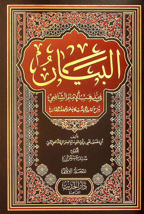 el-Beyan fi Mzhebil-İmam eş-Şafii Şerhu Kitabil-Mühezzeb Kamilen vel-Fıkhül-Mukaren - البيان في مذهب الإمام الشافعي شرح كتاب المهذب كاملا والفقه المقارن - 1