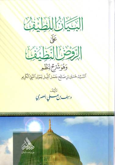 el beyanül latif aler ravdin nezif ve hüve şerhun li nazmis seyyid hüseyin bin salih cemelil leyl li mevlidin nebiyyil kerim - البيان اللطيف على الروض النظيف وهو شرح لنظم السيد حسين بن صالح جمل الليل لمولد النبي الكريم