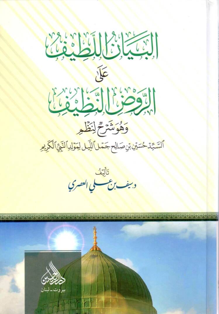 el beyanül latif aler ravdin nezif ve hüve şerhun li nazmis seyyid hüseyin bin salih cemelil leyl li mevlidin nebiyyil kerim - البيان اللطيف على الروض النظيف وهو شرح لنظم السيد حسين بن صالح جمل الليل لمولد النبي الكريم - 1