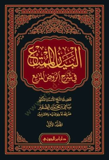 el-Beynül-mümti fi şerhir-Ravdıl-murbi kitbüt-tahre - البيان الممتع في شرح الروض المربع كتاب الطهارة - 2