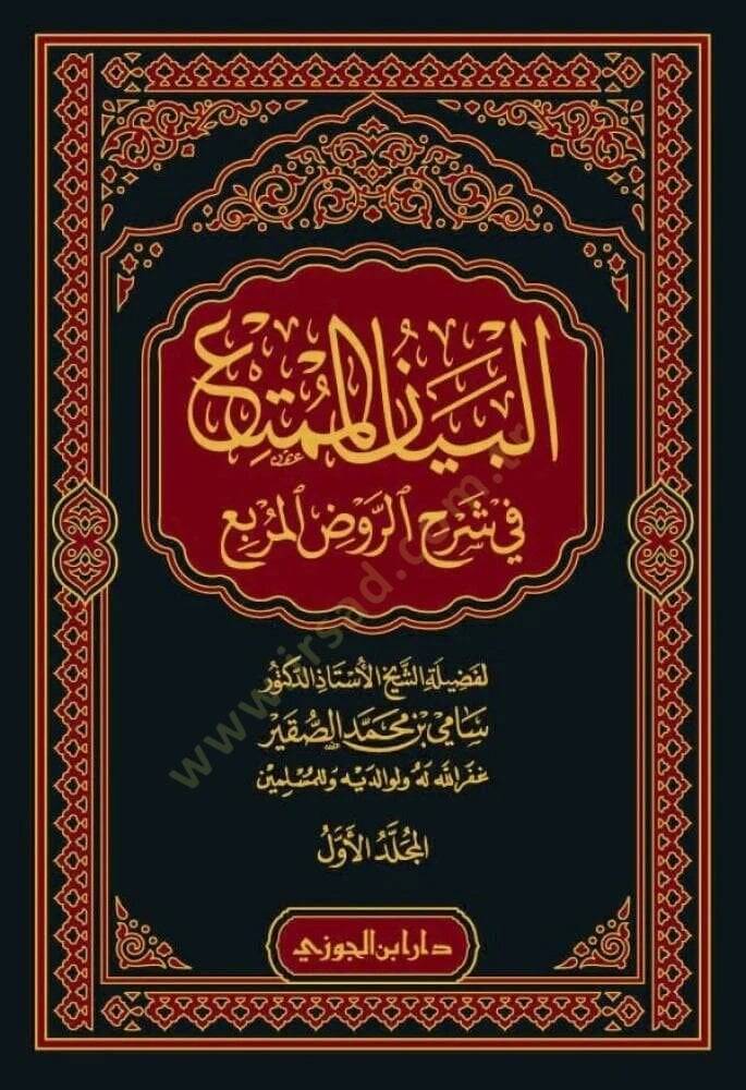 el-Beynül-mümti fi şerhir-Ravdıl-murbi kitbüt-tahre - البيان الممتع في شرح الروض المربع كتاب الطهارة - 2