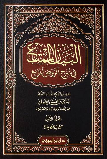el-Beynül-mümti fi şerhir-Ravdıl-murbi kitbüt-tahre - البيان الممتع في شرح الروض المربع كتاب الطهارة