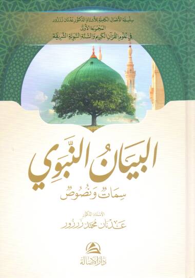 El beyanun nebevi semat ve nusus - البيان النبوي سمات ونصوص