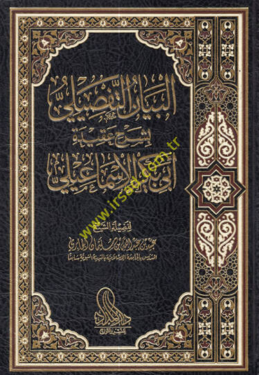 el-Beyanüt-Tafsili bi-Şerhi Akideti Ebi Bekr el-İsmaili  - البيان التفصيلي بشرح عقيدة أبي بكر الإسماعيلي