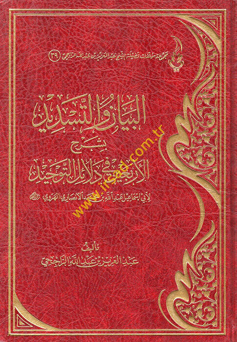 el-Beyan vet-Tesdid - البيان والتسديد لأبي إسماعيل عبد الله بن محمد الأنصاري الهروي - 1