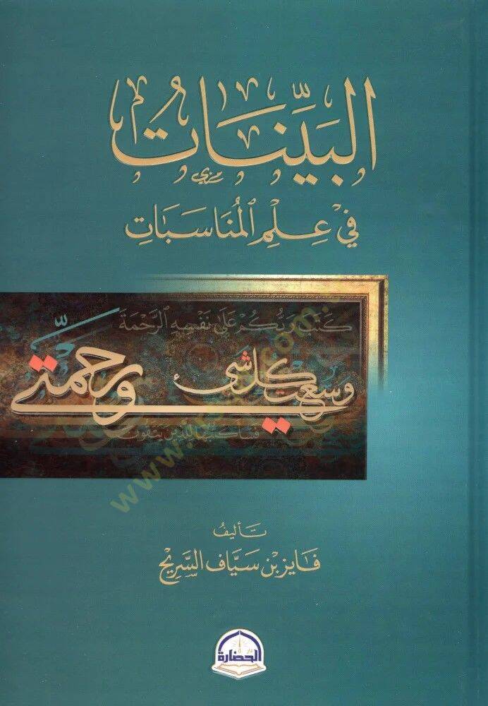 El-Beyyinat fi İlmil-Münasebat - البينات في علم المناسبات - 1