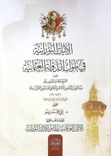 el-Ebyatün-Nuraniyye fi Mülukid-Devletil-Osmaniyye ve Teliha min Nazmi Muhakkikihal-Ayatil-İrfaniyye bi-İtmamil-Ebyatin-Nuraniyye - الأبيات النورانية في ملوك الدولة العثمانية وتليها من نظم محققها الآيات العرفانية بإتمام الأبيات النورانية