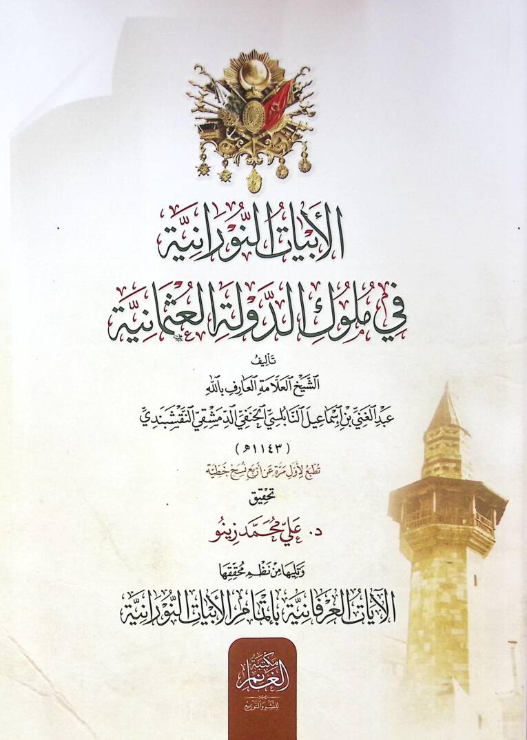 el-Ebyatün-Nuraniyye fi Mülukid-Devletil-Osmaniyye ve Teliha min Nazmi Muhakkikihal-Ayatil-İrfaniyye bi-İtmamil-Ebyatin-Nuraniyye - الأبيات النورانية في ملوك الدولة العثمانية وتليها من نظم محققها الآيات العرفانية بإتمام الأبيات النورانية - 1
