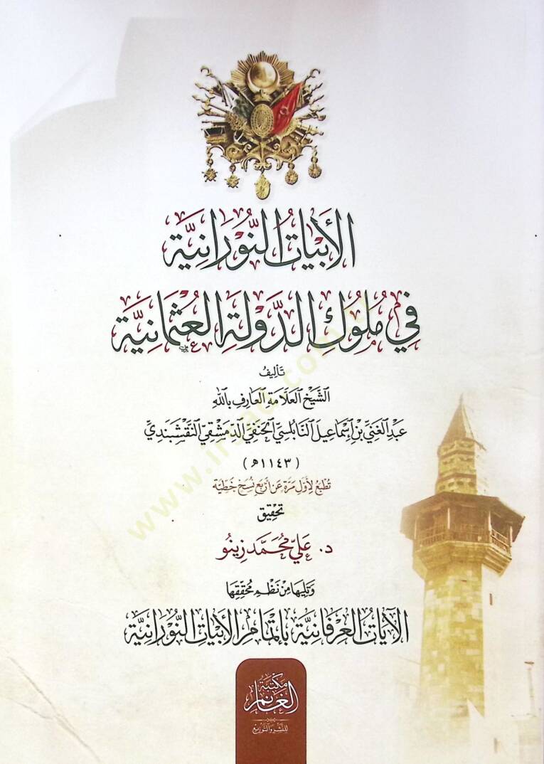el-Ebyatün-Nuraniyye fi Mülukid-Devletil-Osmaniyye ve Teliha min Nazmi Muhakkikihal-Ayatil-İrfaniyye bi-İtmamil-Ebyatin-Nuraniyye - الأبيات النورانية في ملوك الدولة العثمانية وتليها من نظم محققها الآيات العرفانية بإتمام الأبيات النورانية - 1