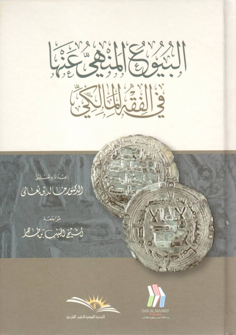 El buyuuül menhi anha fil fıkhil maliki - البيوع المنهي عنها في الفقه المالكي - 1